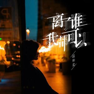离了谁我都可以 (伴奏)