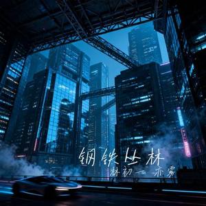 钢铁丛林