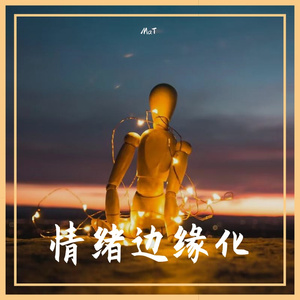 想出去走走（prod NEONMUSIC)