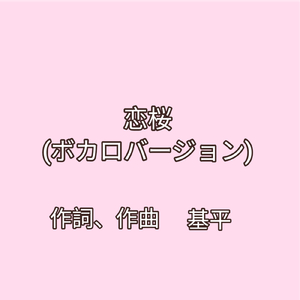 恋桜 (ボカロバージョン)