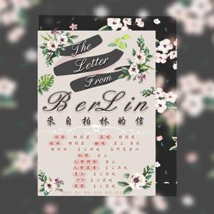 来自柏林的信（横颜君生贺）（翻自 横颜君）