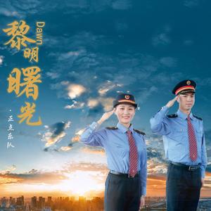 《彼岸》娄底车务段正点乐队