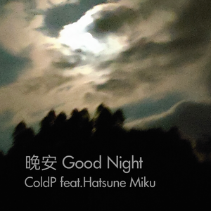 晚安 Good Night 伴奏