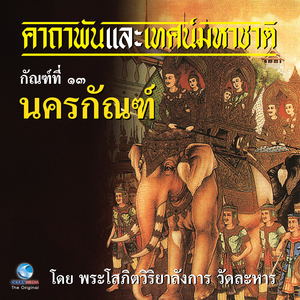 เทศน์มหาชาติ กัณฑ์ที่ ๑๓ นครกัณฑ์
