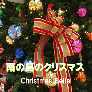 赤鼻のトナカイ （波とクリスマス・ベルのハーモニー）