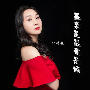 最亲是娘最爱是妈