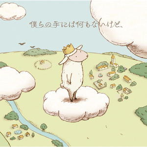 僕らの手には何もないけど、 (尽管我们手中空无一物)