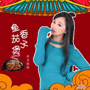 鱼香茄子煲