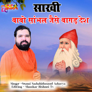 Sakhi Babo Sambhal Jese Bagad Desh (Guru Jambheswar Bhajan)