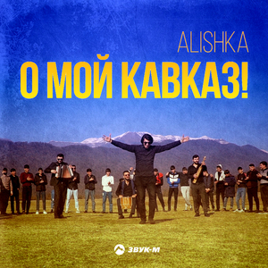 О мой Кавказ!