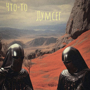 Что-то