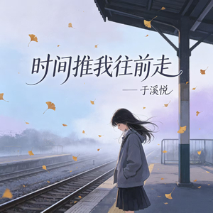 时间推我往前走