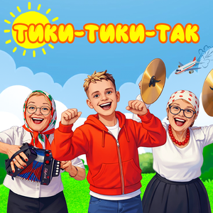 Тики-тики-так