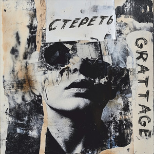 Стереть (demo)