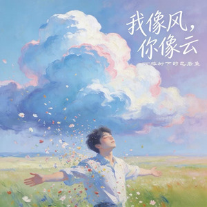 我像风，你像云