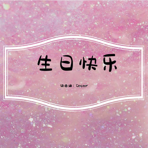 Happy Birthday（DEMO）