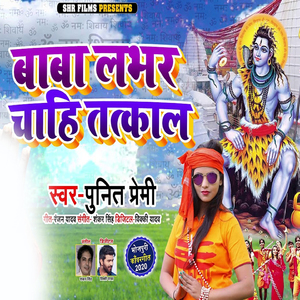 Baba Lobher Chaahi Tatkal