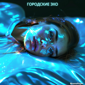Городские Эхо