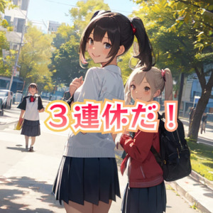 ３連休だ！ (feat. AiSuu & 知声)