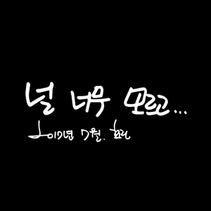 널 너무 모르고 (Cover)
