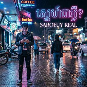 ស្នេហ៍ជាអ្វី? | Snae Chea Avey