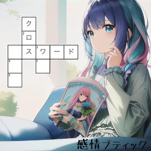 クロスワード