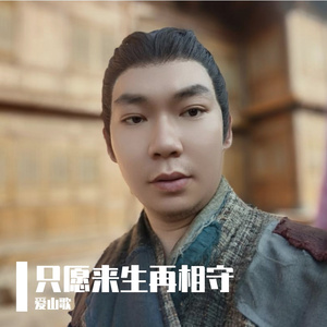 只愿来生再相守（伴奏）