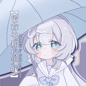 留存于那份温暖