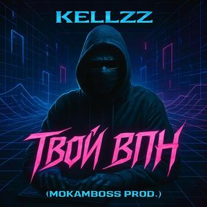 Твой ВПН MokamBoss Prod.