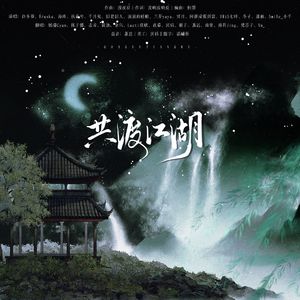 共渡江湖