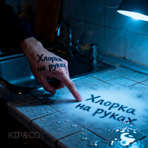 Хлорка на руках