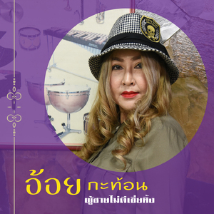 ผู้ชายไม่ดีเขี่ยทิ้ง