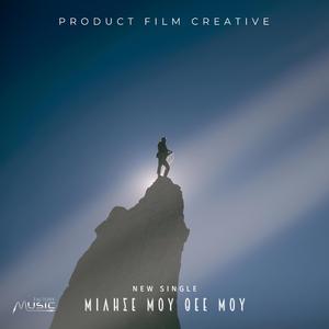 Μίλησέ μου Θεέ μου