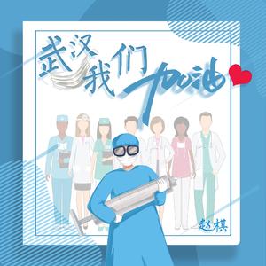 武汉我们加油