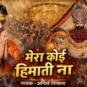 मेरा कोई हिमाती ना