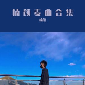 删掉你爱的民谣【九】