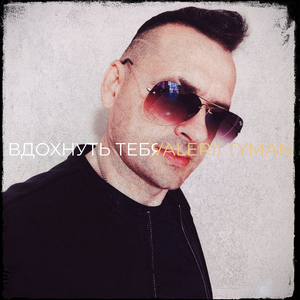 Вдохнуть тебя