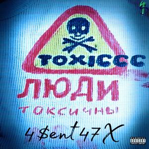 Toxiccc люди токсичны