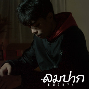 ลมปาก