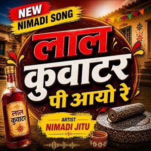 लाल कुवाटर पी आयो रे