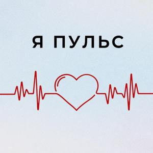 Я пульс