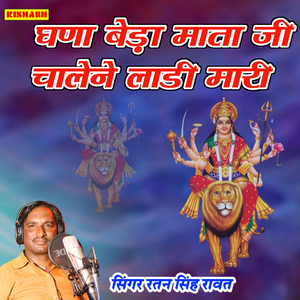 घणा बेड़ा माता जी चालेने लाडी मारी