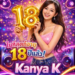 ในที่สุดก็อายุ 18 ปีแล้ว