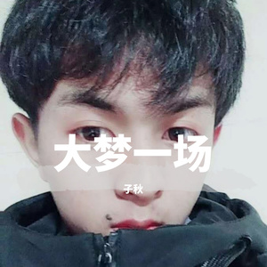 大梦一场