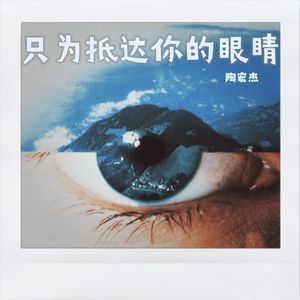 只为抵达你的眼睛