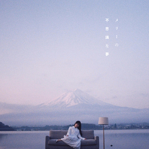 あの山を越えたくて