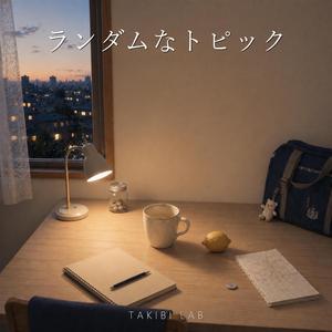 ランダムなトピック