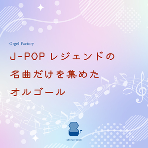 栄光の架橋 (オルゴールCover)