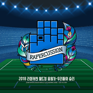 대한민국! 승리한다! (Fan Park Victory Cheer)