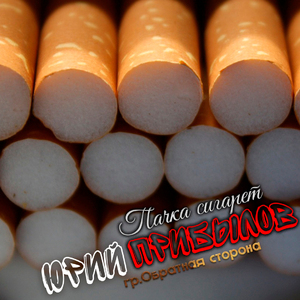 Пачка сигарет